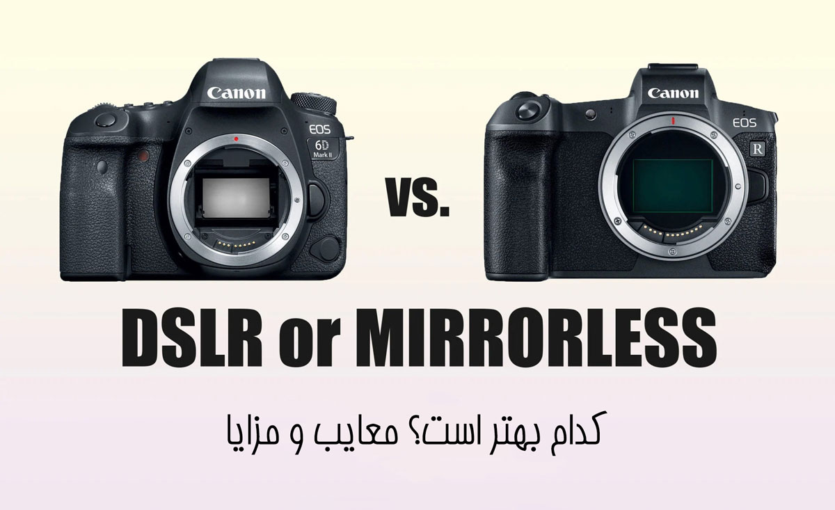 تفاوت دوربین بدون آینه با DSLR