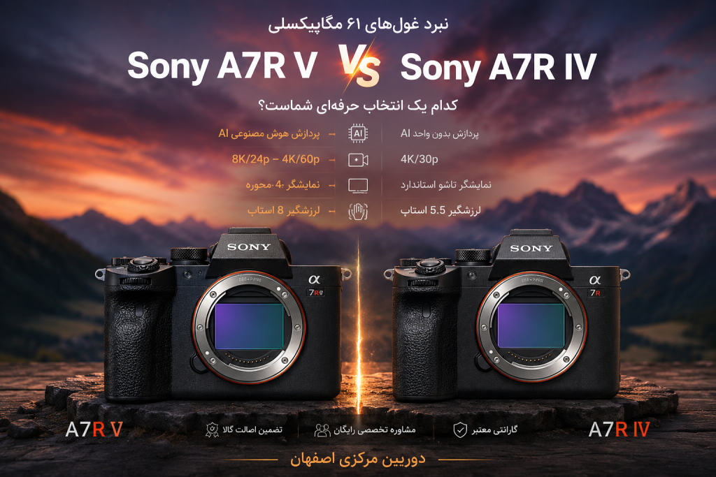 Sony A7R V یا A7R IV؟ نبرد غول‌های ۶۱ مگاپیکسلی :